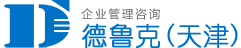 德魯克（天津）企業(yè)管理咨詢有限公司